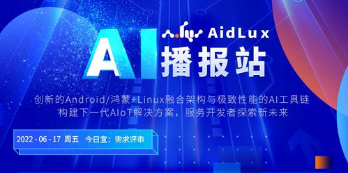 AIDLUX每日播報(bào) 06.17 中國(guó)商用服務(wù)機(jī)器人市場(chǎng)增速110%，科技商務(wù)活動(dòng)策劃嶄露頭角