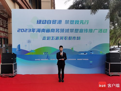 科技賦能，禁塑進(jìn)市場(chǎng)——評(píng)2023年海南省商務(wù)領(lǐng)域禁塑宣傳推廣活動(dòng)走進(jìn)?？谖逶春愚r(nóng)貿(mào)市場(chǎng)