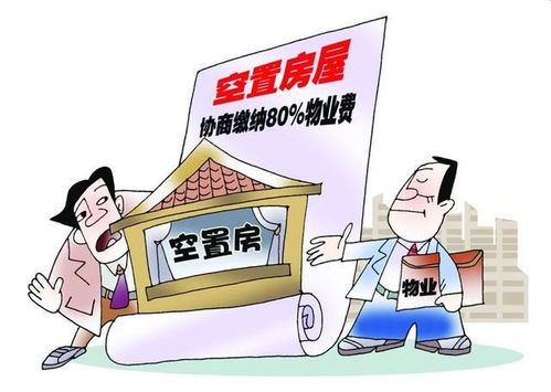 新房未入住，物業(yè)費(fèi)是否應(yīng)繳納？聽聽行業(yè)專家如何說