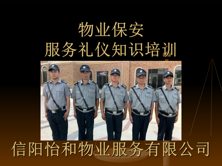 提升服務(wù)品質(zhì)，塑造專業(yè)形象——怡和物業(yè)保安服務(wù)禮儀培訓(xùn)紀(jì)實(shí)